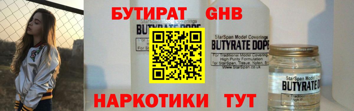 Бутират  Вход с VPN  Туапсе  БУТИРАТ 99% 