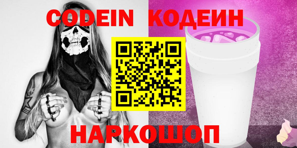 Туапсе  Кодеин напиток Lean (лин)  Вход с VPN  Кодеиновый сироп Lean Purple Drank 